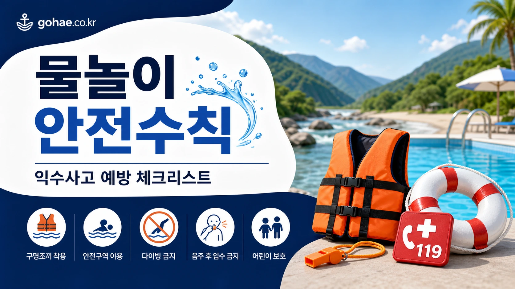 물놀이 안전수칙 체크리스트 대표 이미지