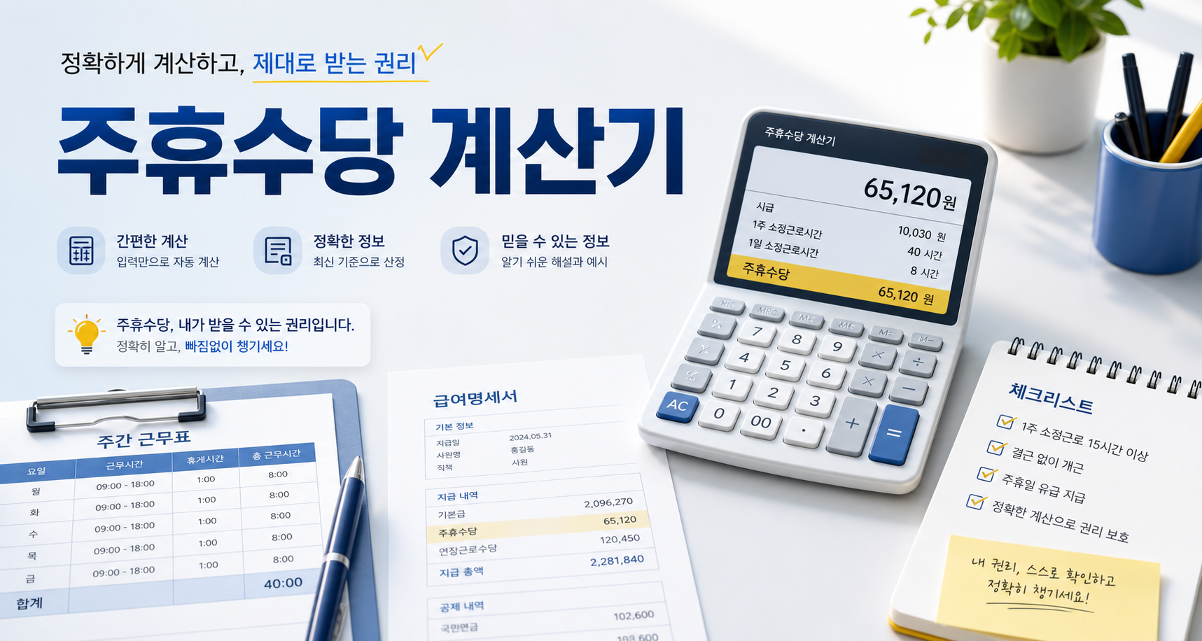 주휴수당 계산기와 주간 근무표, 시급 계산기를 보여주는 대표 이미지